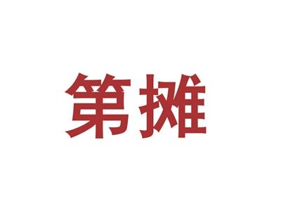 第摊