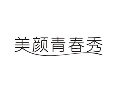 美颜青春秀