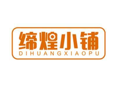 缔煌小铺