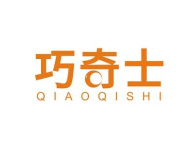 巧奇士