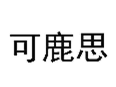 可鹿思
