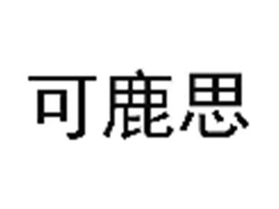 可鹿思