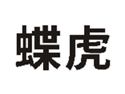 蝶虎