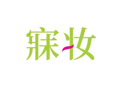 寐妆