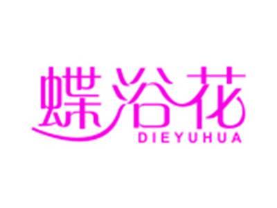 蝶浴花