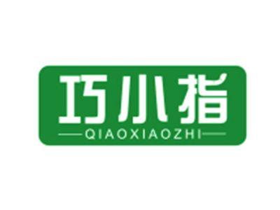 巧小指