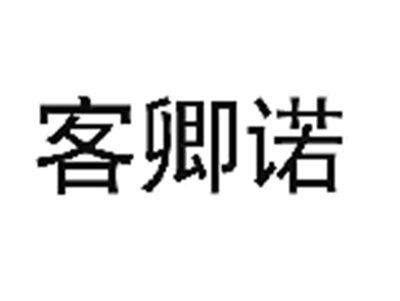 客卿诺