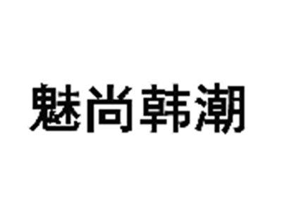 魅尚韩潮