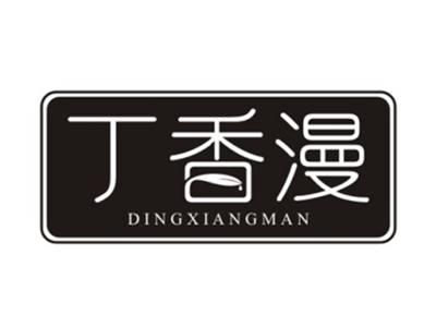 丁香漫