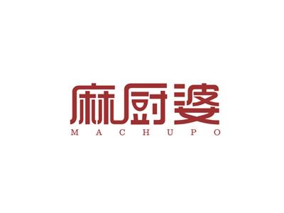 麻厨婆