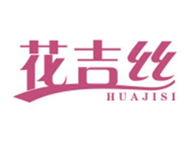 花吉丝