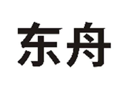 东舟