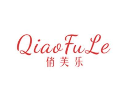 俏芙乐QiaoFuLe