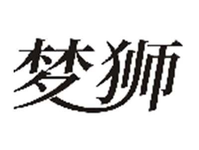 梦狮
