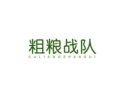 粗粮战队