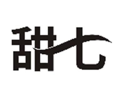 甜七