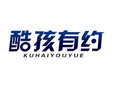 酷孩有约