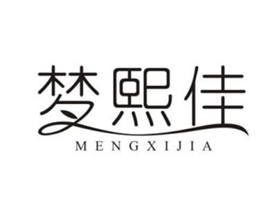 梦熙佳