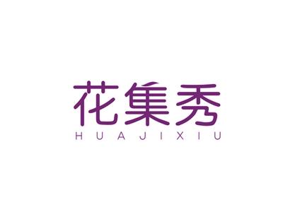 花集秀