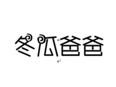 冬瓜爸爸