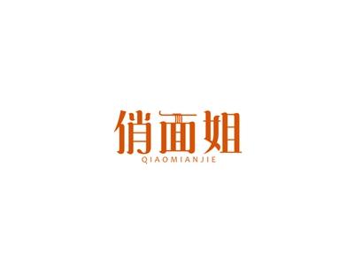 俏面姐