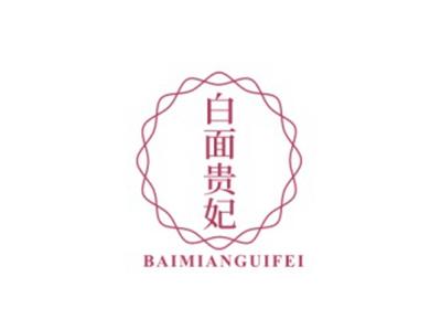 白面贵妃