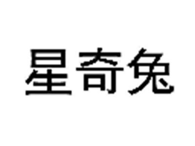 星奇兔