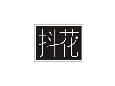 抖花