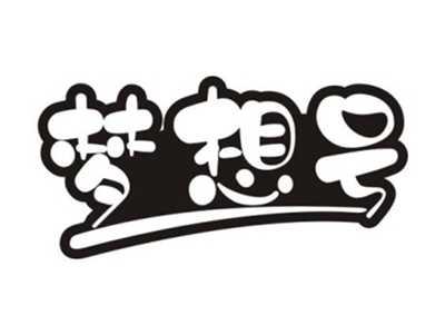 梦想号