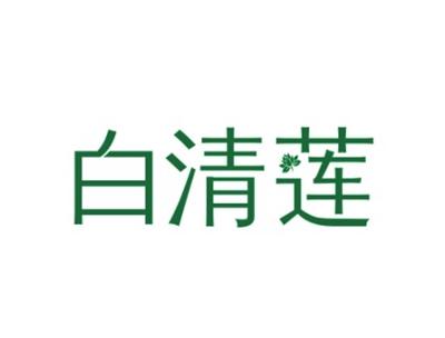 白清莲