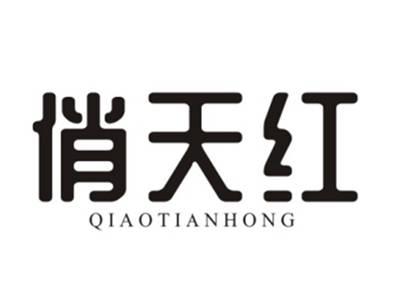 俏天红