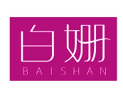 白姗