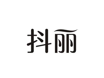 抖丽