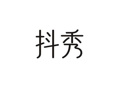 抖秀