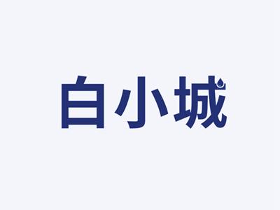 白小城