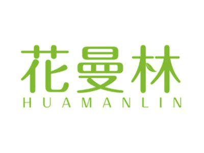 花曼林
