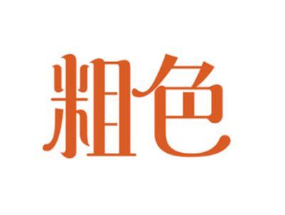 粗色