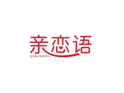 亲恋语
