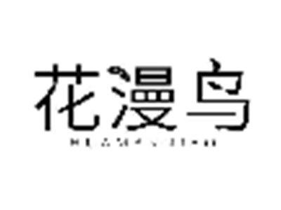 花漫鸟HUAMANNIAO