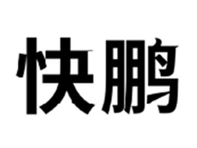 快鹏