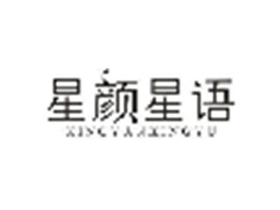 星颜星语XINGYANXINGYU