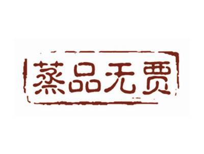 蒸品无贾