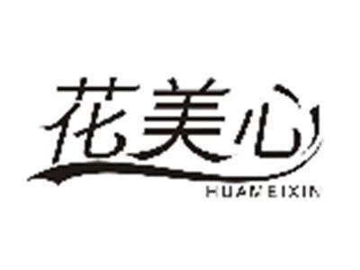 花美心HUAMEIXIN