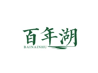 百年湖