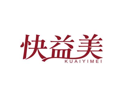 快益美