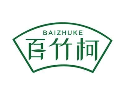 百竹柯