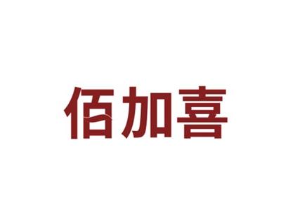 佰加喜