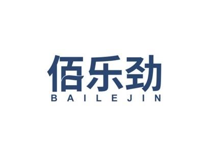 佰乐劲