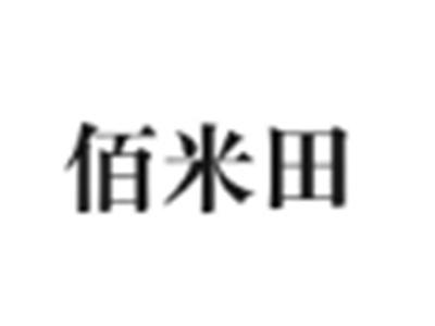佰米田
