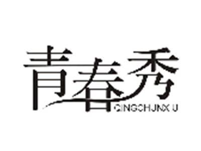 青春秀QINGCHUNXIU
